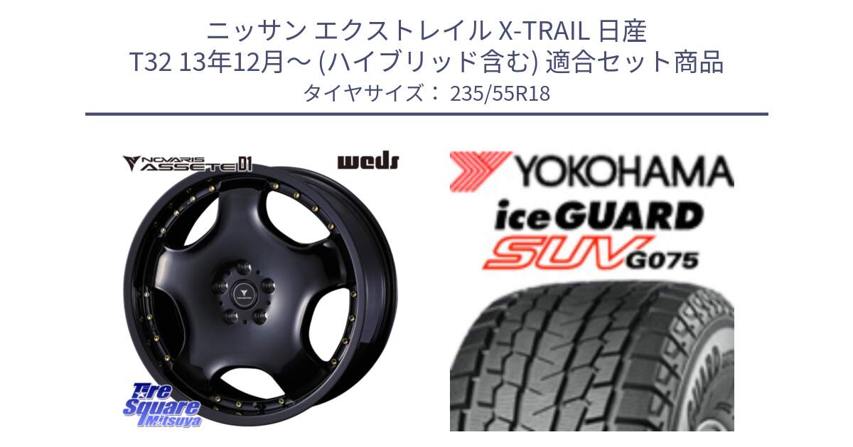 ニッサン エクストレイル X-TRAIL 日産 T32 13年12月～ (ハイブリッド含む) 用セット商品です。NOVARIS ASSETE D1 ホイール 18インチ と R1575 iceGUARD SUV G075 アイスガード ヨコハマ スタッドレス 235/55R18 の組合せ商品です。