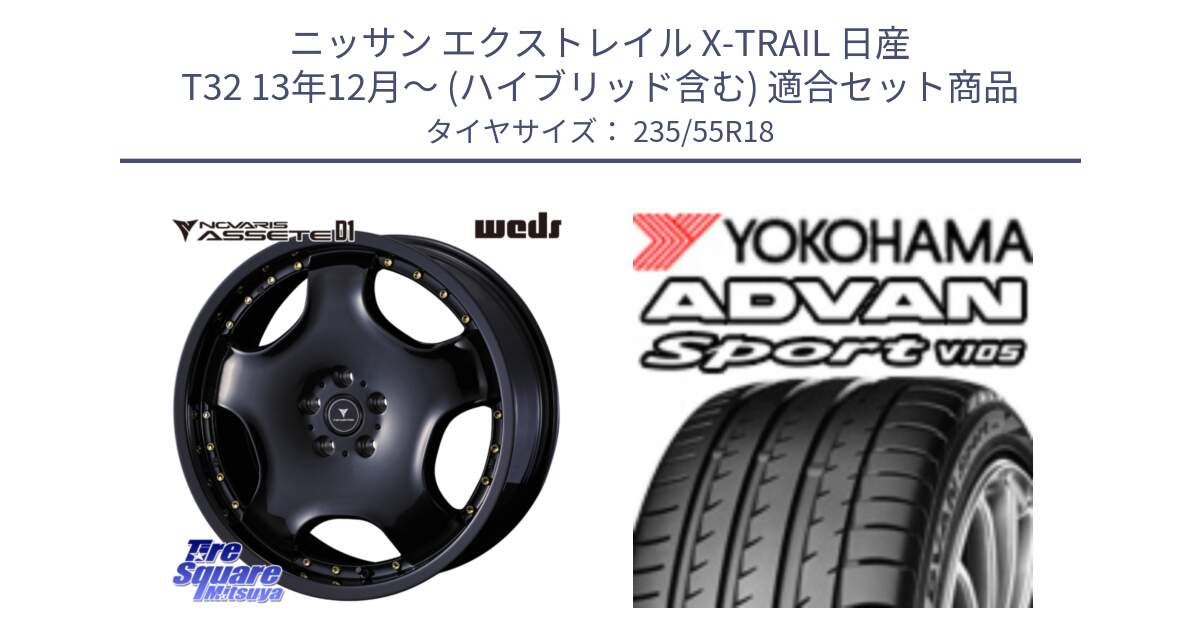 ニッサン エクストレイル X-TRAIL 日産 T32 13年12月～ (ハイブリッド含む) 用セット商品です。NOVARIS ASSETE D1 ホイール 18インチ と R0154 ヨコハマ ADVAN Sport V105 235/55R18 の組合せ商品です。