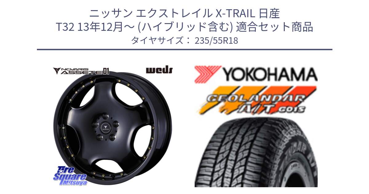 ニッサン エクストレイル X-TRAIL 日産 T32 13年12月～ (ハイブリッド含む) 用セット商品です。NOVARIS ASSETE D1 ホイール 18インチ と R5957 ヨコハマ GEOLANDAR AT G015 A/T ブラックレター 235/55R18 の組合せ商品です。