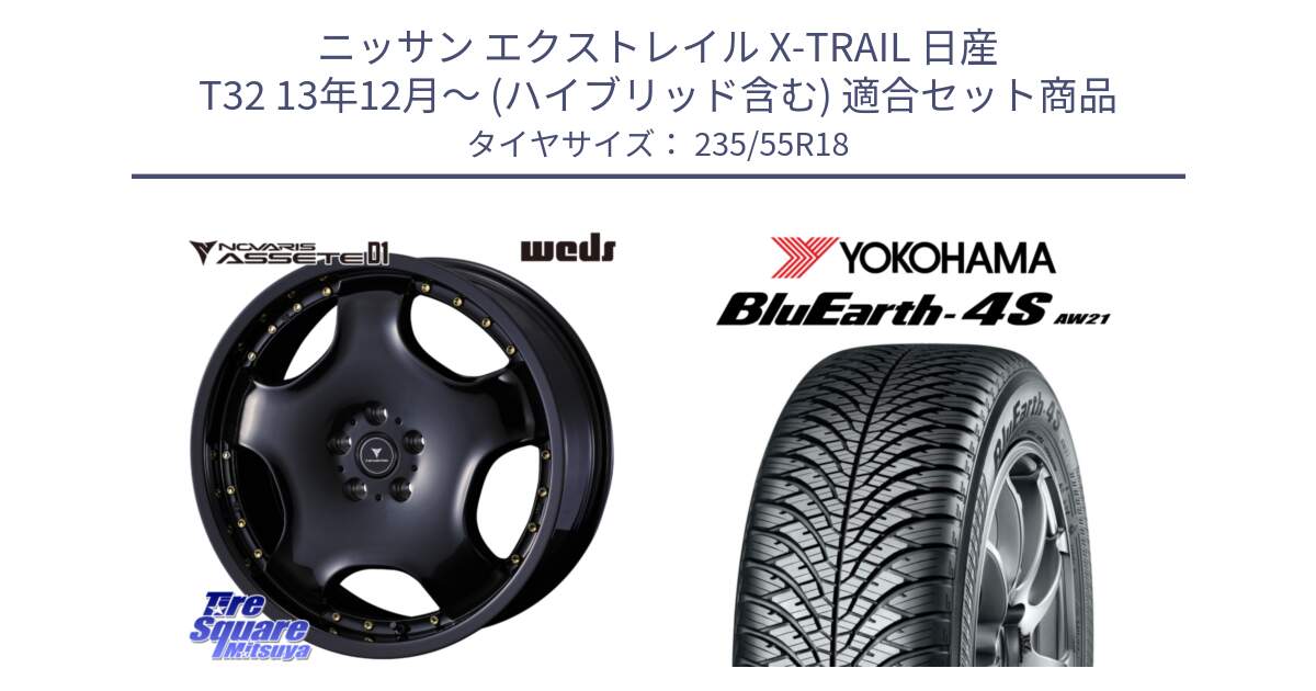 ニッサン エクストレイル X-TRAIL 日産 T32 13年12月～ (ハイブリッド含む) 用セット商品です。NOVARIS ASSETE D1 ホイール 18インチ と R5422 ヨコハマ BluEarth-4S AW21 オールシーズンタイヤ 235/55R18 の組合せ商品です。