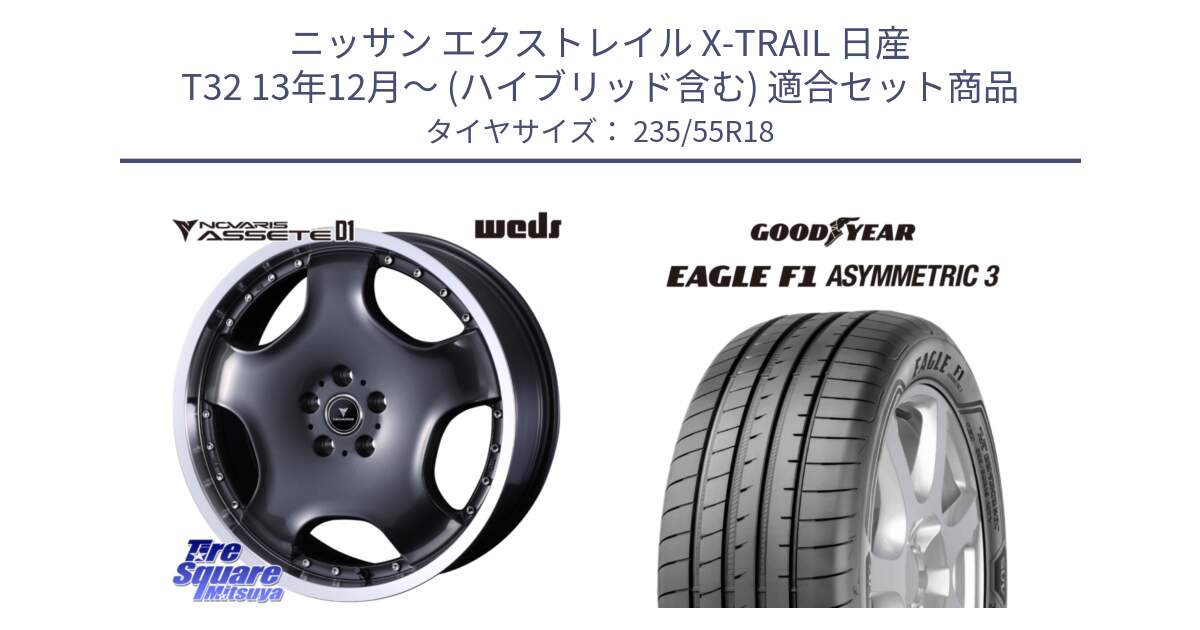 ニッサン エクストレイル X-TRAIL 日産 T32 13年12月～ (ハイブリッド含む) 用セット商品です。NOVARIS ASSETE D1 ホイール 18インチ と 22年製 AO EAGLE F1 ASYMMETRIC 3 アウディ承認 並行 235/55R18 の組合せ商品です。