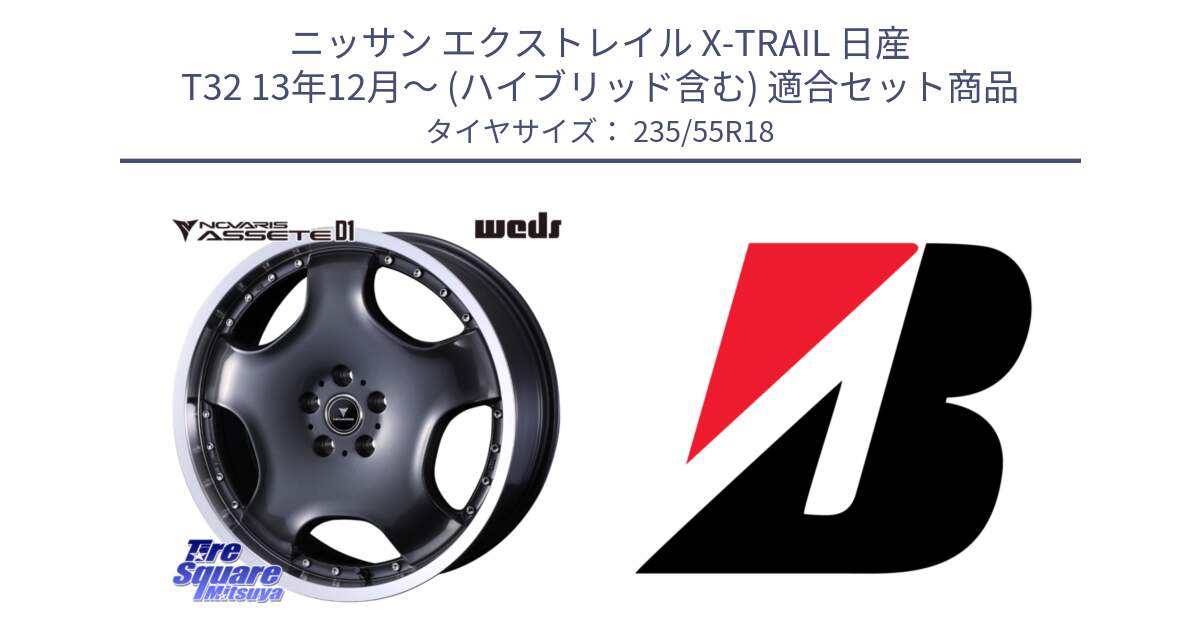 ニッサン エクストレイル X-TRAIL 日産 T32 13年12月～ (ハイブリッド含む) 用セット商品です。NOVARIS ASSETE D1 ホイール 18インチ と 22年製 日本製 POTENZA RE031 並行 235/55R18 の組合せ商品です。