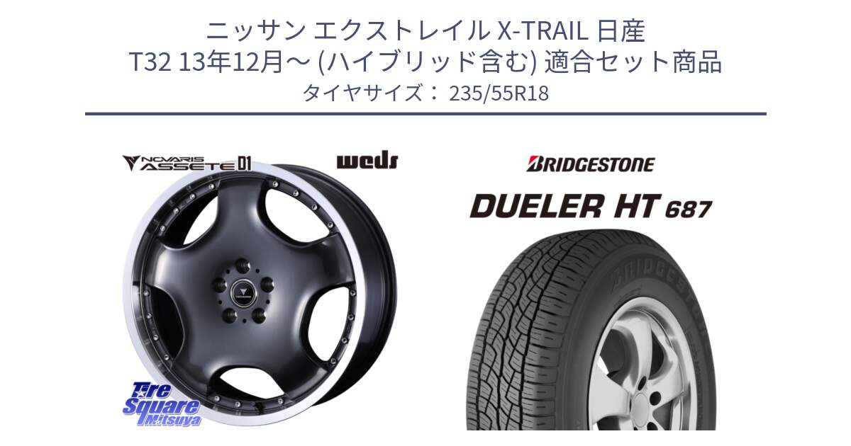 ニッサン エクストレイル X-TRAIL 日産 T32 13年12月～ (ハイブリッド含む) 用セット商品です。NOVARIS ASSETE D1 ホイール 18インチ と 23年製 日本製 DUELER H/T 687 並行 235/55R18 の組合せ商品です。