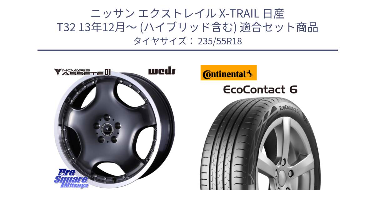 ニッサン エクストレイル X-TRAIL 日産 T32 13年12月～ (ハイブリッド含む) 用セット商品です。NOVARIS ASSETE D1 ホイール 18インチ と 23年製 EcoContact 6 ContiSeal EC6 並行 235/55R18 の組合せ商品です。