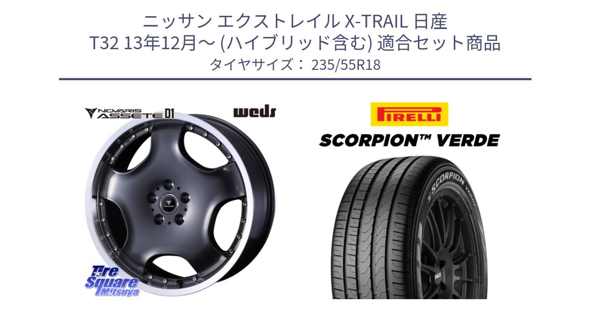 ニッサン エクストレイル X-TRAIL 日産 T32 13年12月～ (ハイブリッド含む) 用セット商品です。NOVARIS ASSETE D1 ホイール 18インチ と 23年製 MO SCORPION VERDE メルセデスベンツ承認 並行 235/55R18 の組合せ商品です。