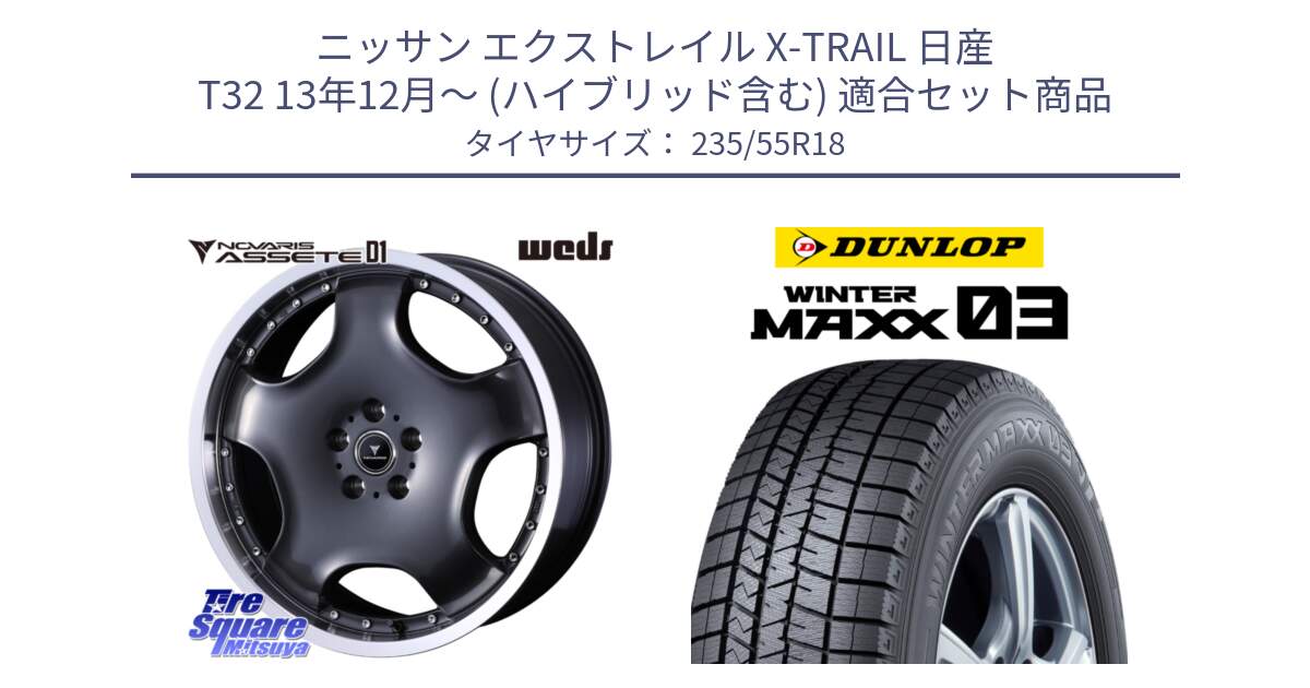 ニッサン エクストレイル X-TRAIL 日産 T32 13年12月～ (ハイブリッド含む) 用セット商品です。NOVARIS ASSETE D1 ホイール 18インチ と ウィンターマックス03 WM03 ダンロップ スタッドレス 235/55R18 の組合せ商品です。