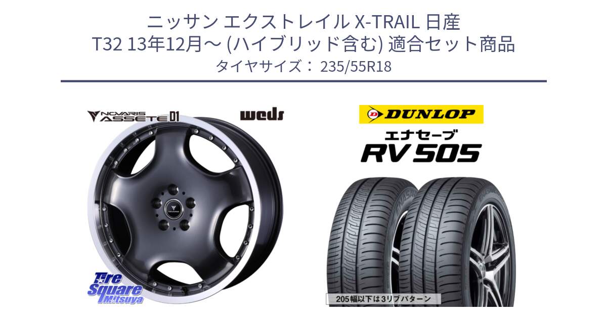 ニッサン エクストレイル X-TRAIL 日産 T32 13年12月～ (ハイブリッド含む) 用セット商品です。NOVARIS ASSETE D1 ホイール 18インチ と ダンロップ エナセーブ RV 505 ミニバン サマータイヤ 235/55R18 の組合せ商品です。