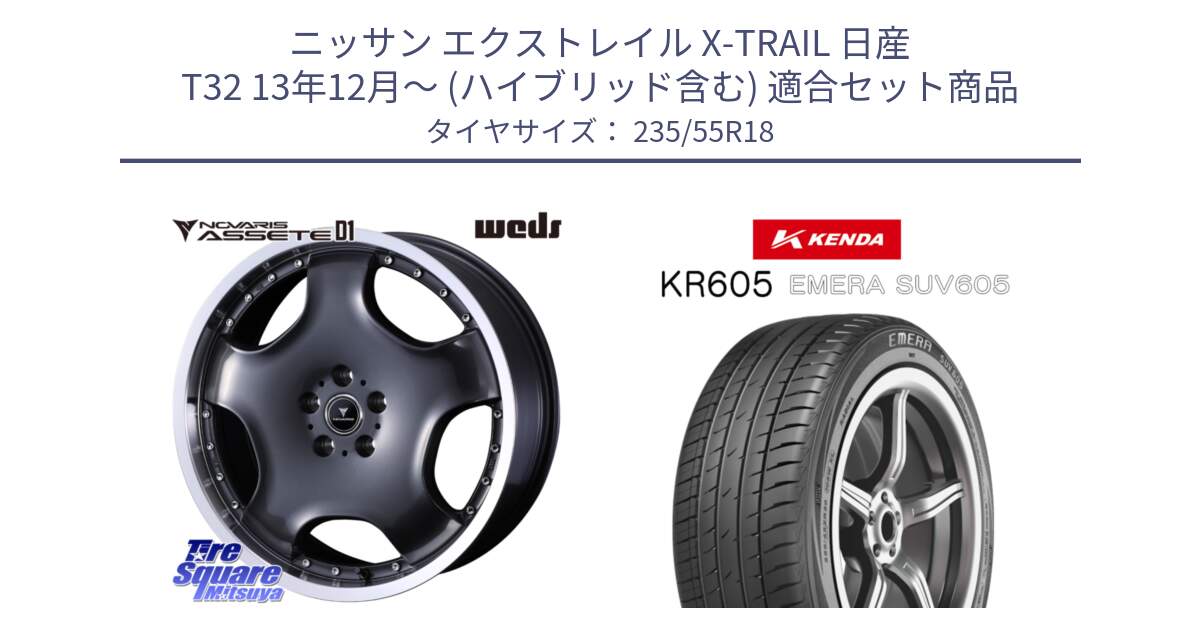 ニッサン エクストレイル X-TRAIL 日産 T32 13年12月～ (ハイブリッド含む) 用セット商品です。NOVARIS ASSETE D1 ホイール 18インチ と ケンダ KR605 EMERA SUV 605 サマータイヤ 235/55R18 の組合せ商品です。