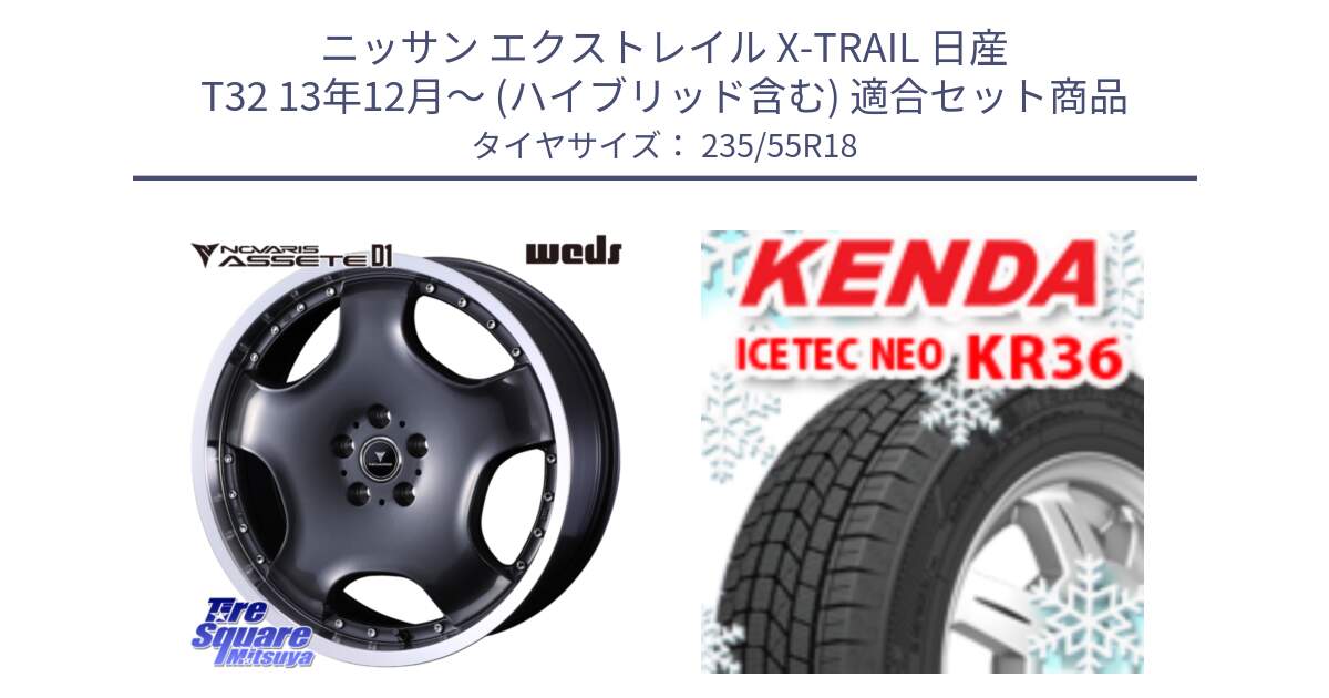 ニッサン エクストレイル X-TRAIL 日産 T32 13年12月～ (ハイブリッド含む) 用セット商品です。NOVARIS ASSETE D1 ホイール 18インチ と ケンダ KR36 ICETEC NEO アイステックネオ 2024年製 スタッドレスタイヤ 235/55R18 の組合せ商品です。