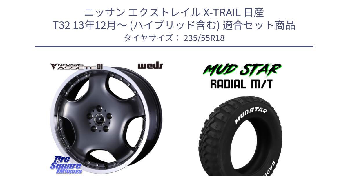 ニッサン エクストレイル X-TRAIL 日産 T32 13年12月～ (ハイブリッド含む) 用セット商品です。NOVARIS ASSETE D1 ホイール 18インチ と マッドスターRADIAL MT M/T ホワイトレター 235/55R18 の組合せ商品です。