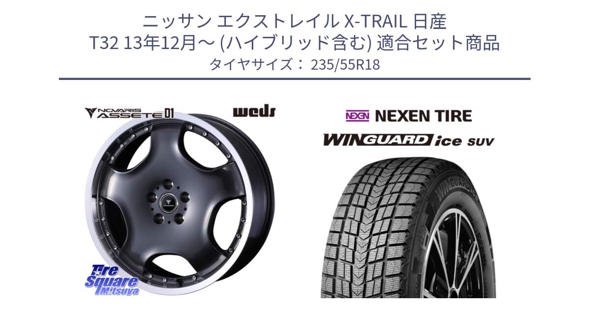 ニッサン エクストレイル X-TRAIL 日産 T32 13年12月～ (ハイブリッド含む) 用セット商品です。NOVARIS ASSETE D1 ホイール 18インチ と WINGUARD ice suv スタッドレス  2023年製 235/55R18 の組合せ商品です。