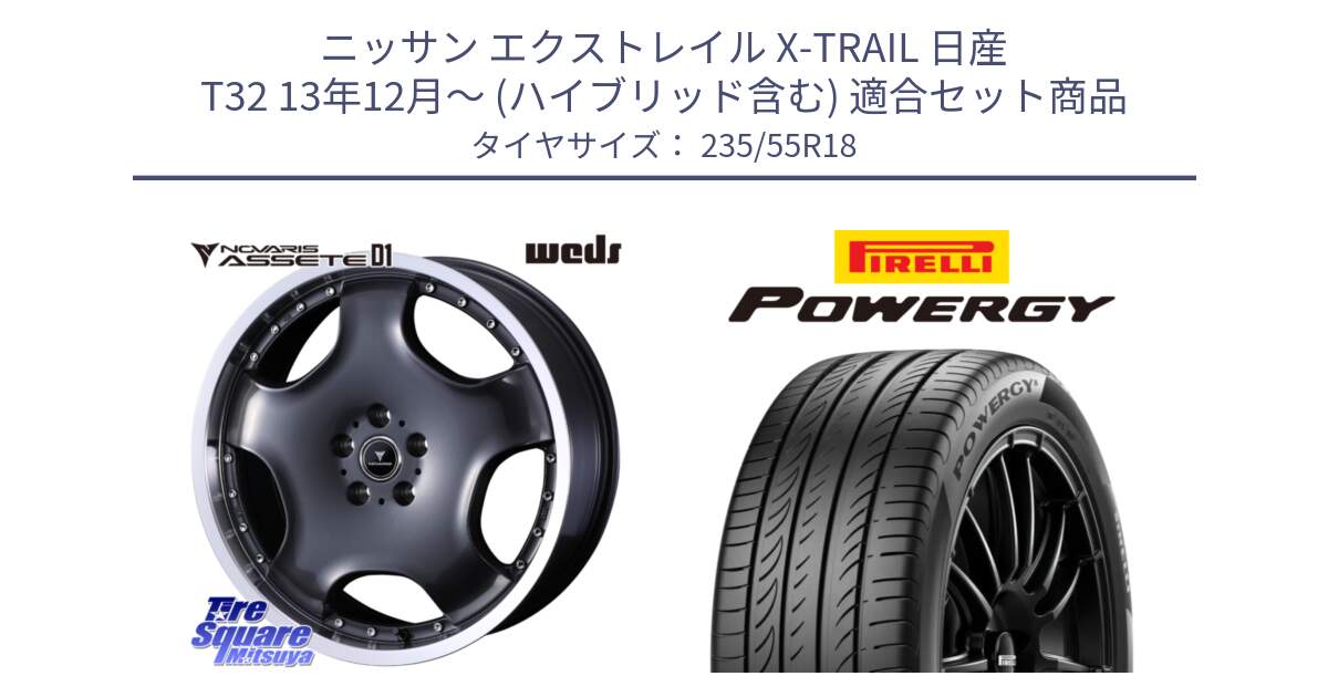 ニッサン エクストレイル X-TRAIL 日産 T32 13年12月～ (ハイブリッド含む) 用セット商品です。NOVARIS ASSETE D1 ホイール 18インチ と POWERGY パワジー サマータイヤ  235/55R18 の組合せ商品です。