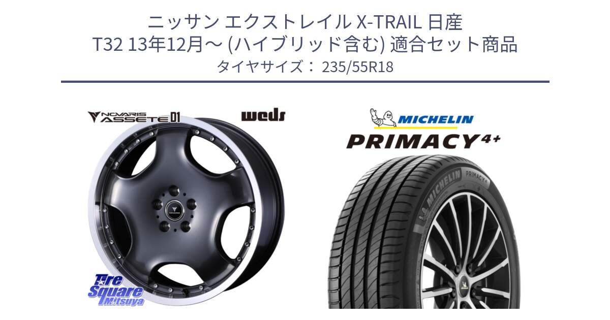 ニッサン エクストレイル X-TRAIL 日産 T32 13年12月～ (ハイブリッド含む) 用セット商品です。NOVARIS ASSETE D1 ホイール 18インチ と PRIMACY4+ プライマシー4+ 104V XL 正規 235/55R18 の組合せ商品です。