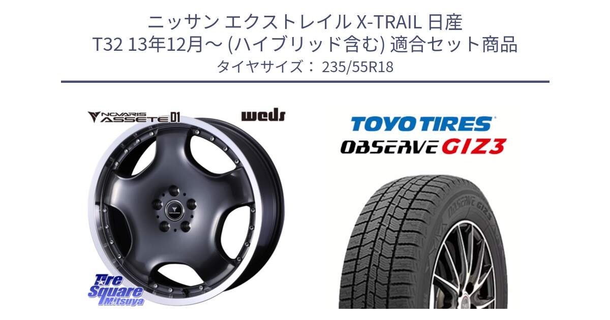 ニッサン エクストレイル X-TRAIL 日産 T32 13年12月～ (ハイブリッド含む) 用セット商品です。NOVARIS ASSETE D1 ホイール 18インチ と OBSERVE GIZ3 オブザーブ ギズ3 2024年製 スタッドレス 235/55R18 の組合せ商品です。