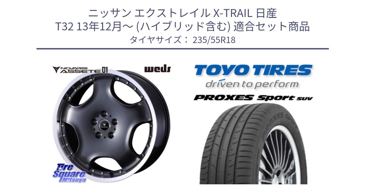 ニッサン エクストレイル X-TRAIL 日産 T32 13年12月～ (ハイブリッド含む) 用セット商品です。NOVARIS ASSETE D1 ホイール 18インチ と トーヨー プロクセス スポーツ PROXES Sport SUV サマータイヤ 235/55R18 の組合せ商品です。