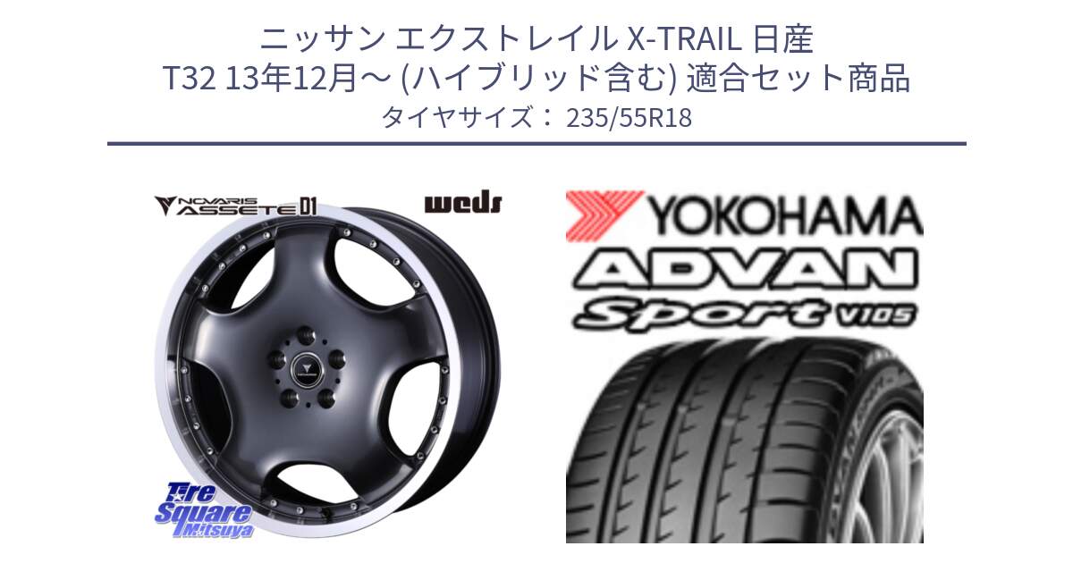 ニッサン エクストレイル X-TRAIL 日産 T32 13年12月～ (ハイブリッド含む) 用セット商品です。NOVARIS ASSETE D1 ホイール 18インチ と R0154 ヨコハマ ADVAN Sport V105 235/55R18 の組合せ商品です。