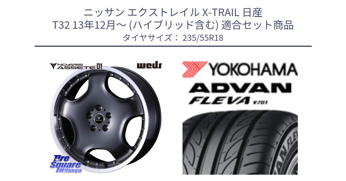 ニッサン エクストレイル X-TRAIL 日産 T32 13年12月～ (ハイブリッド含む) 用セット商品です。NOVARIS ASSETE D1 ホイール 18インチ と R0396 ヨコハマ ADVAN FLEVA V701 235/55R18 の組合せ商品です。