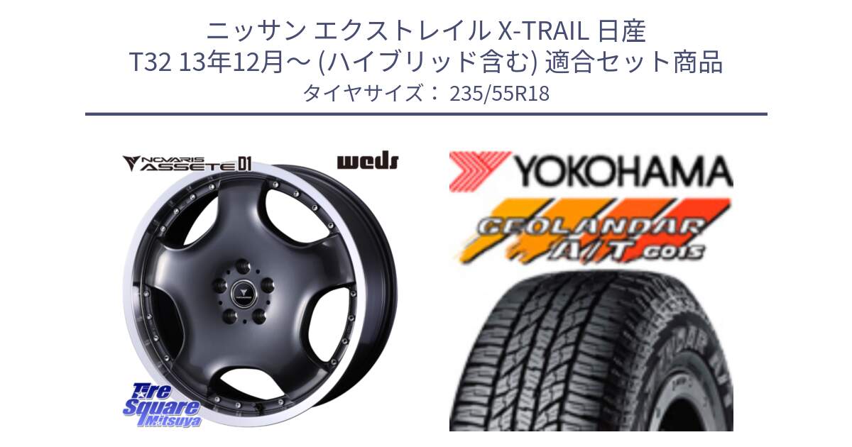 ニッサン エクストレイル X-TRAIL 日産 T32 13年12月～ (ハイブリッド含む) 用セット商品です。NOVARIS ASSETE D1 ホイール 18インチ と R5957 ヨコハマ GEOLANDAR AT G015 A/T ブラックレター 235/55R18 の組合せ商品です。