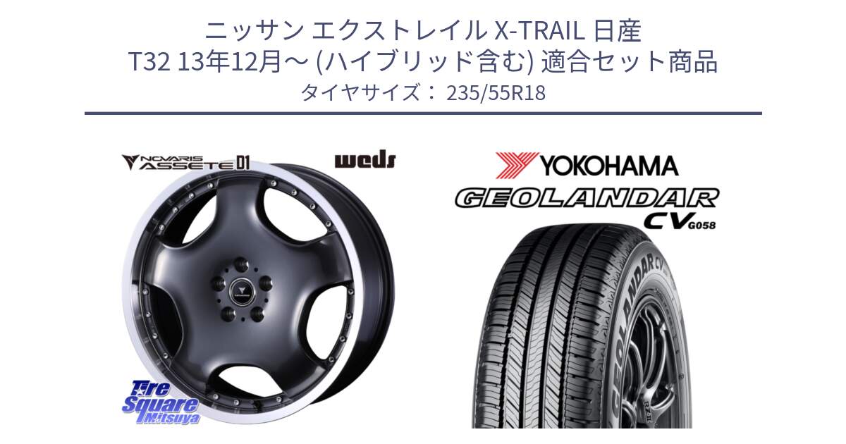 ニッサン エクストレイル X-TRAIL 日産 T32 13年12月～ (ハイブリッド含む) 用セット商品です。NOVARIS ASSETE D1 ホイール 18インチ と 23年製 GEOLANDAR CV G058 並行 235/55R18 の組合せ商品です。