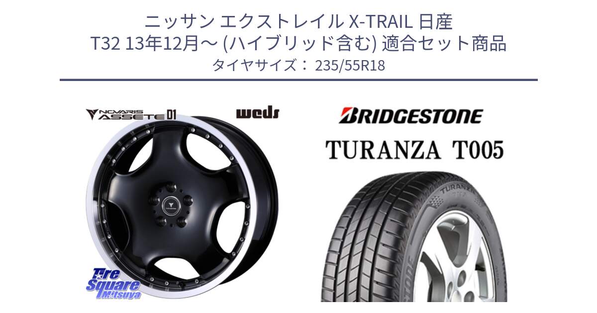 ニッサン エクストレイル X-TRAIL 日産 T32 13年12月～ (ハイブリッド含む) 用セット商品です。NOVARIS ASSETE D1 ホイール 18インチ と 22年製 AO TURANZA T005 アウディ承認 並行 235/55R18 の組合せ商品です。