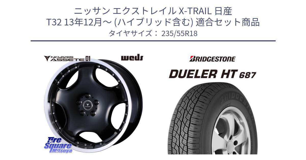 ニッサン エクストレイル X-TRAIL 日産 T32 13年12月～ (ハイブリッド含む) 用セット商品です。NOVARIS ASSETE D1 ホイール 18インチ と 23年製 日本製 DUELER H/T 687 並行 235/55R18 の組合せ商品です。