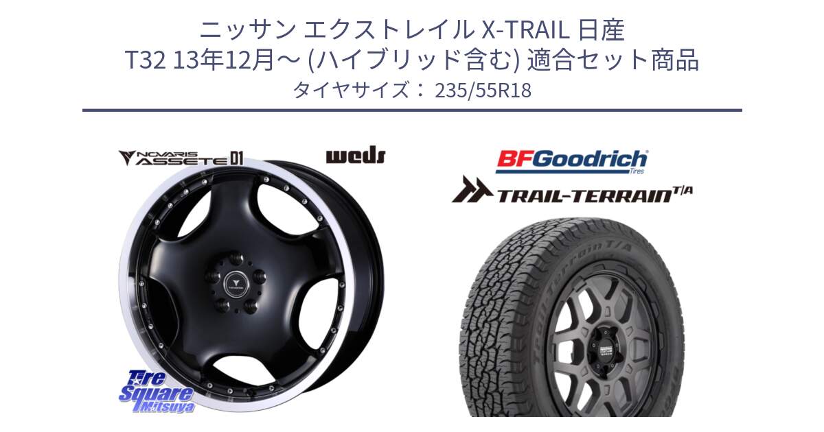 ニッサン エクストレイル X-TRAIL 日産 T32 13年12月～ (ハイブリッド含む) 用セット商品です。NOVARIS ASSETE D1 ホイール 18インチ と Trail-Terrain TA トレイルテレーンT/A ブラックウォール 235/55R18 の組合せ商品です。