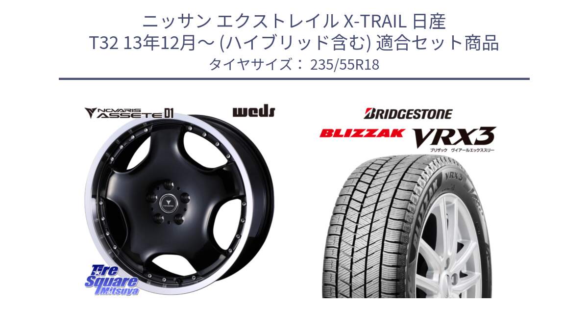 ニッサン エクストレイル X-TRAIL 日産 T32 13年12月～ (ハイブリッド含む) 用セット商品です。NOVARIS ASSETE D1 ホイール 18インチ と ブリザック BLIZZAK VRX3 スタッドレス 235/55R18 の組合せ商品です。