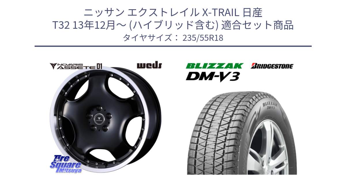 ニッサン エクストレイル X-TRAIL 日産 T32 13年12月～ (ハイブリッド含む) 用セット商品です。NOVARIS ASSETE D1 ホイール 18インチ と ブリザック DM-V3 DMV3 国内正規 スタッドレス 235/55R18 の組合せ商品です。