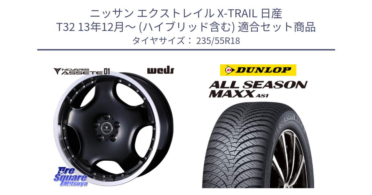 ニッサン エクストレイル X-TRAIL 日産 T32 13年12月～ (ハイブリッド含む) 用セット商品です。NOVARIS ASSETE D1 ホイール 18インチ と ダンロップ ALL SEASON MAXX AS1 オールシーズン 235/55R18 の組合せ商品です。