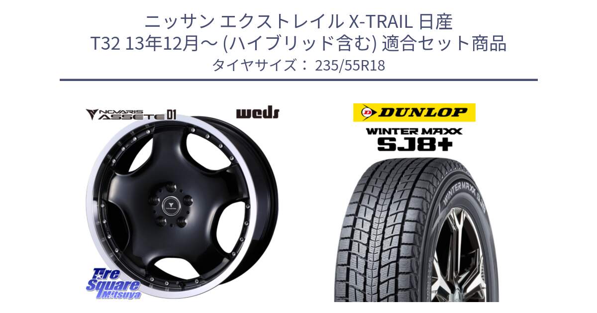 ニッサン エクストレイル X-TRAIL 日産 T32 13年12月～ (ハイブリッド含む) 用セット商品です。NOVARIS ASSETE D1 ホイール 18インチ と WINTERMAXX SJ8+ ウィンターマックス SJ8プラス 235/55R18 の組合せ商品です。