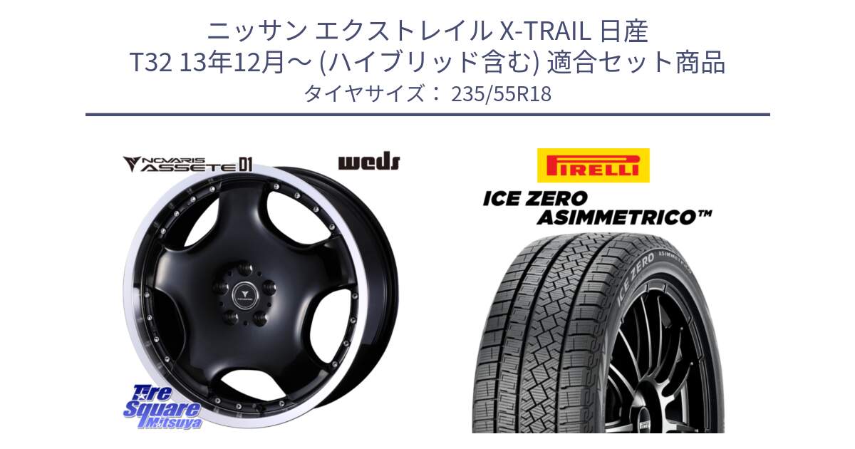 ニッサン エクストレイル X-TRAIL 日産 T32 13年12月～ (ハイブリッド含む) 用セット商品です。NOVARIS ASSETE D1 ホイール 18インチ と ICE ZERO ASIMMETRICO スタッドレス 235/55R18 の組合せ商品です。