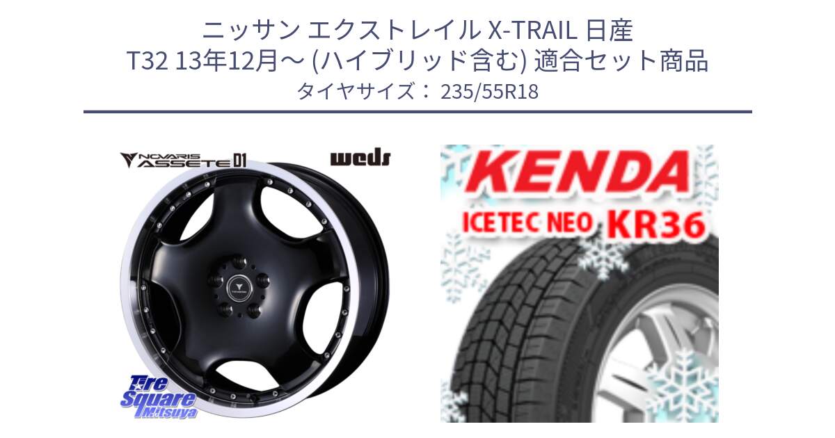 ニッサン エクストレイル X-TRAIL 日産 T32 13年12月～ (ハイブリッド含む) 用セット商品です。NOVARIS ASSETE D1 ホイール 18インチ と ケンダ KR36 ICETEC NEO アイステックネオ 2024年製 スタッドレスタイヤ 235/55R18 の組合せ商品です。