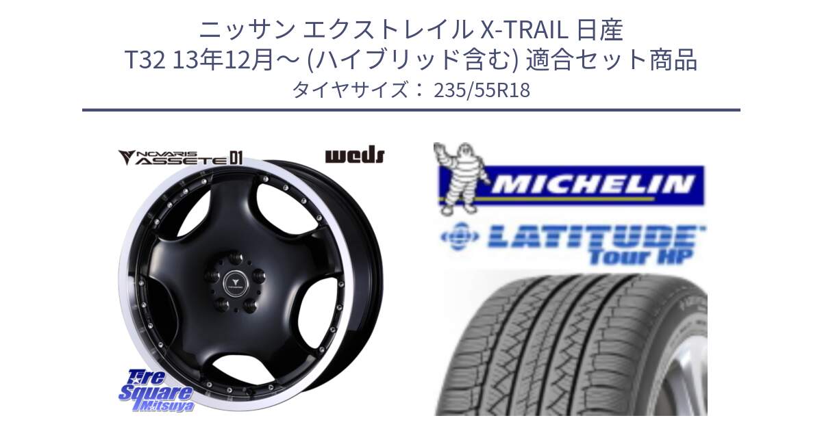 ニッサン エクストレイル X-TRAIL 日産 T32 13年12月～ (ハイブリッド含む) 用セット商品です。NOVARIS ASSETE D1 ホイール 18インチ と LATITUDE TOUR HP 100V 正規 235/55R18 の組合せ商品です。