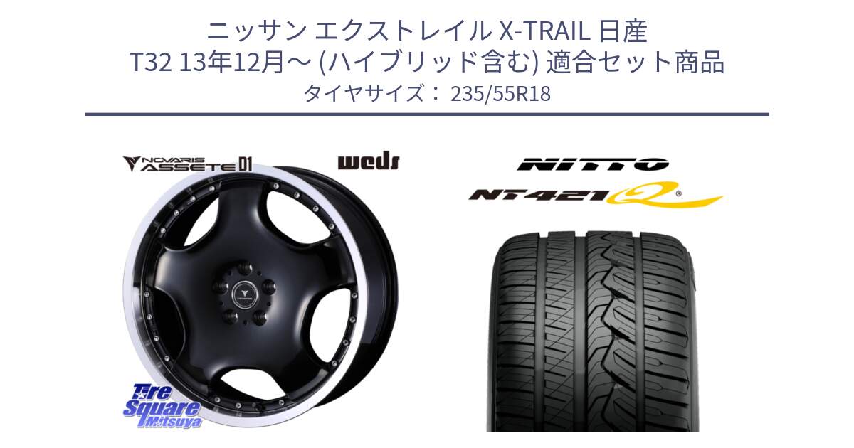 ニッサン エクストレイル X-TRAIL 日産 T32 13年12月～ (ハイブリッド含む) 用セット商品です。NOVARIS ASSETE D1 ホイール 18インチ と ニットー NT421Q サマータイヤ 235/55R18 の組合せ商品です。