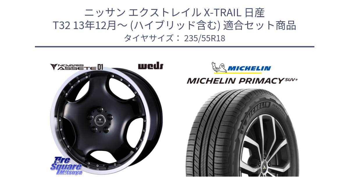 ニッサン エクストレイル X-TRAIL 日産 T32 13年12月～ (ハイブリッド含む) 用セット商品です。NOVARIS ASSETE D1 ホイール 18インチ と PRIMACY プライマシー SUV+ 104V XL 正規 235/55R18 の組合せ商品です。