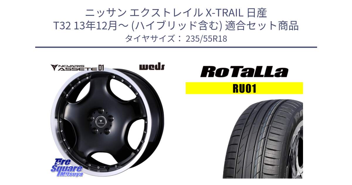 ニッサン エクストレイル X-TRAIL 日産 T32 13年12月～ (ハイブリッド含む) 用セット商品です。NOVARIS ASSETE D1 ホイール 18インチ と RU01 【欠品時は同等商品のご提案します】サマータイヤ 235/55R18 の組合せ商品です。