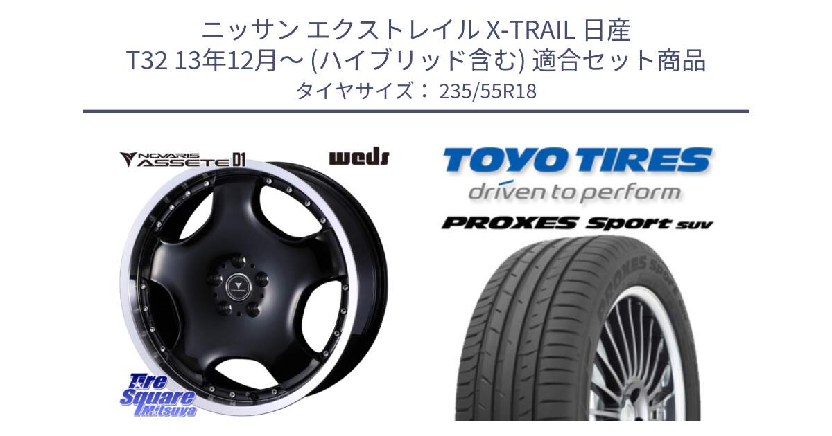 ニッサン エクストレイル X-TRAIL 日産 T32 13年12月～ (ハイブリッド含む) 用セット商品です。NOVARIS ASSETE D1 ホイール 18インチ と トーヨー プロクセス スポーツ PROXES Sport SUV サマータイヤ 235/55R18 の組合せ商品です。