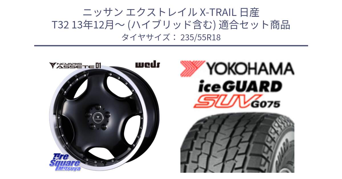 ニッサン エクストレイル X-TRAIL 日産 T32 13年12月～ (ハイブリッド含む) 用セット商品です。NOVARIS ASSETE D1 ホイール 18インチ と R1575 iceGUARD SUV G075 アイスガード ヨコハマ スタッドレス 235/55R18 の組合せ商品です。