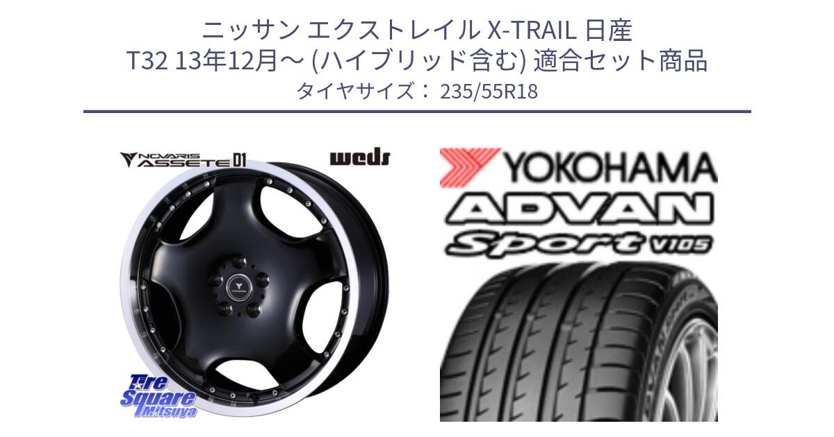 ニッサン エクストレイル X-TRAIL 日産 T32 13年12月～ (ハイブリッド含む) 用セット商品です。NOVARIS ASSETE D1 ホイール 18インチ と R0154 ヨコハマ ADVAN Sport V105 235/55R18 の組合せ商品です。