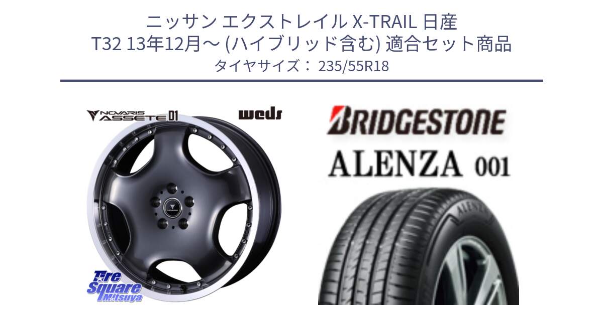 ニッサン エクストレイル X-TRAIL 日産 T32 13年12月～ (ハイブリッド含む) 用セット商品です。NOVARIS ASSETE D1 ホイール 18インチ と アレンザ 001 ALENZA 001 サマータイヤ 235/55R18 の組合せ商品です。