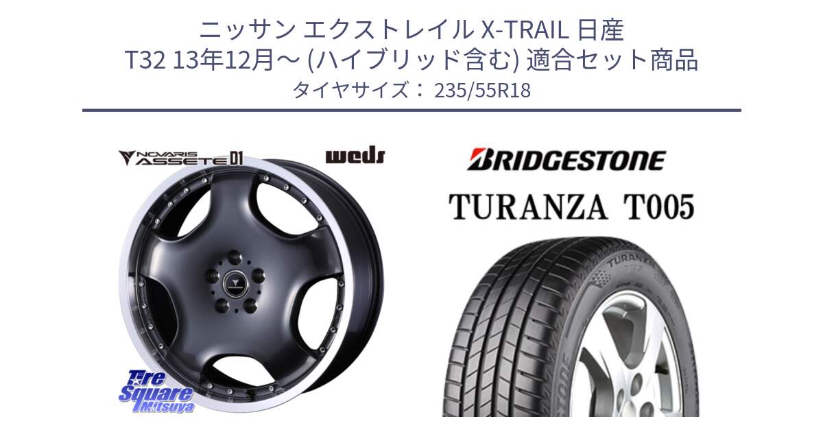 ニッサン エクストレイル X-TRAIL 日産 T32 13年12月～ (ハイブリッド含む) 用セット商品です。NOVARIS ASSETE D1 ホイール 18インチ と 22年製 AO TURANZA T005 アウディ承認 並行 235/55R18 の組合せ商品です。