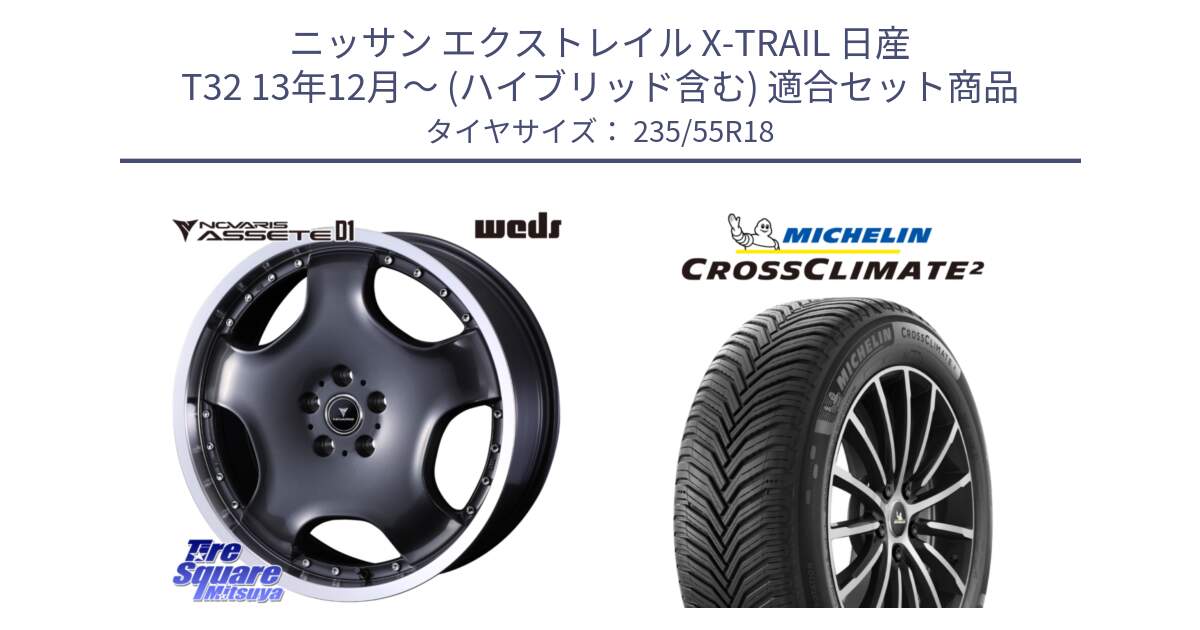 ニッサン エクストレイル X-TRAIL 日産 T32 13年12月～ (ハイブリッド含む) 用セット商品です。NOVARIS ASSETE D1 ホイール 18インチ と CROSSCLIMATE2 クロスクライメイト2 オールシーズンタイヤ 104V XL 正規 235/55R18 の組合せ商品です。