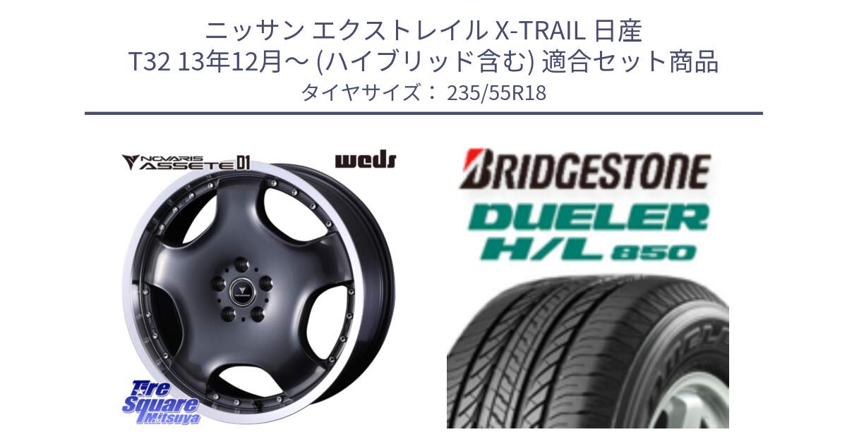 ニッサン エクストレイル X-TRAIL 日産 T32 13年12月～ (ハイブリッド含む) 用セット商品です。NOVARIS ASSETE D1 ホイール 18インチ と DUELER デューラー HL850 H/L 850 サマータイヤ 235/55R18 の組合せ商品です。