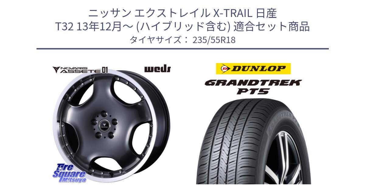 ニッサン エクストレイル X-TRAIL 日産 T32 13年12月～ (ハイブリッド含む) 用セット商品です。NOVARIS ASSETE D1 ホイール 18インチ と ダンロップ GRANDTREK PT5 グラントレック サマータイヤ 235/55R18 の組合せ商品です。