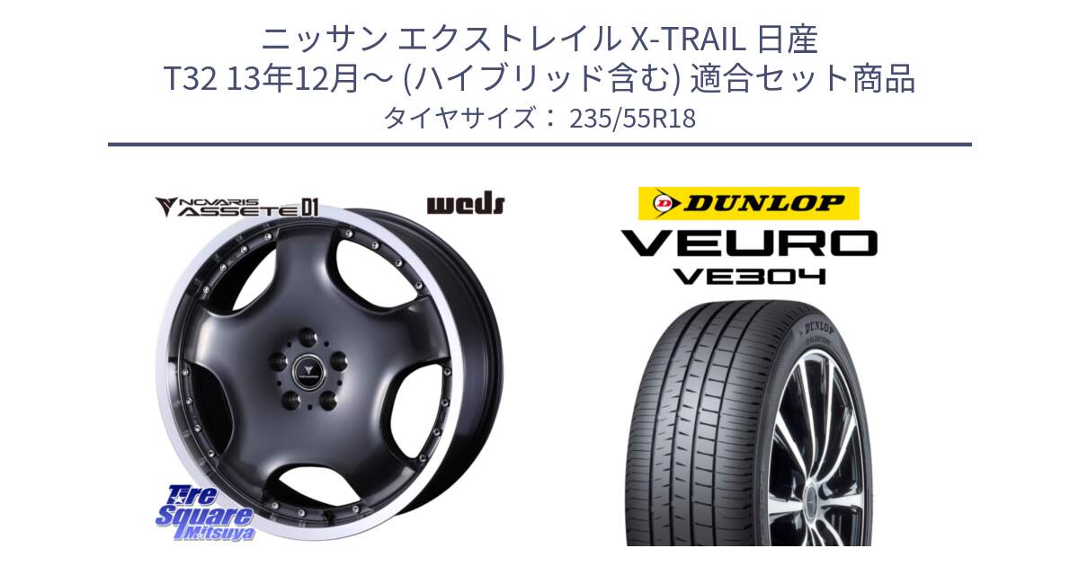 ニッサン エクストレイル X-TRAIL 日産 T32 13年12月～ (ハイブリッド含む) 用セット商品です。NOVARIS ASSETE D1 ホイール 18インチ と ダンロップ VEURO VE304 サマータイヤ 235/55R18 の組合せ商品です。