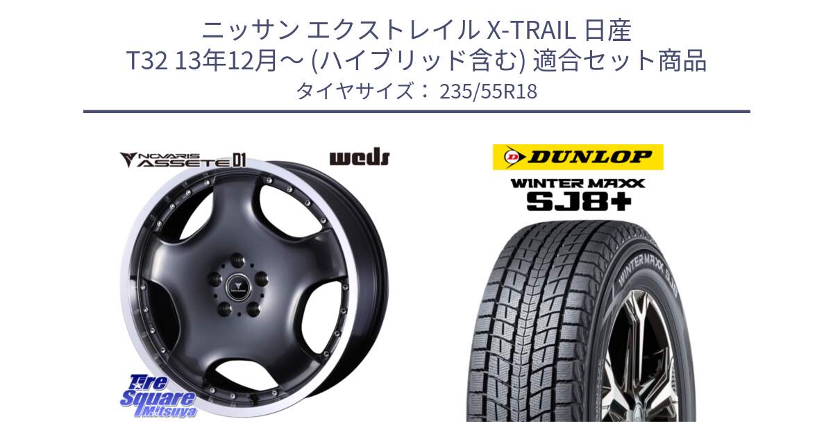 ニッサン エクストレイル X-TRAIL 日産 T32 13年12月～ (ハイブリッド含む) 用セット商品です。NOVARIS ASSETE D1 ホイール 18インチ と WINTERMAXX SJ8+ ウィンターマックス SJ8プラス 235/55R18 の組合せ商品です。