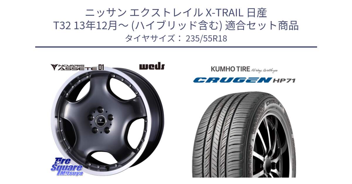 ニッサン エクストレイル X-TRAIL 日産 T32 13年12月～ (ハイブリッド含む) 用セット商品です。NOVARIS ASSETE D1 ホイール 18インチ と CRUGEN HP71 クルーゼン サマータイヤ 235/55R18 の組合せ商品です。