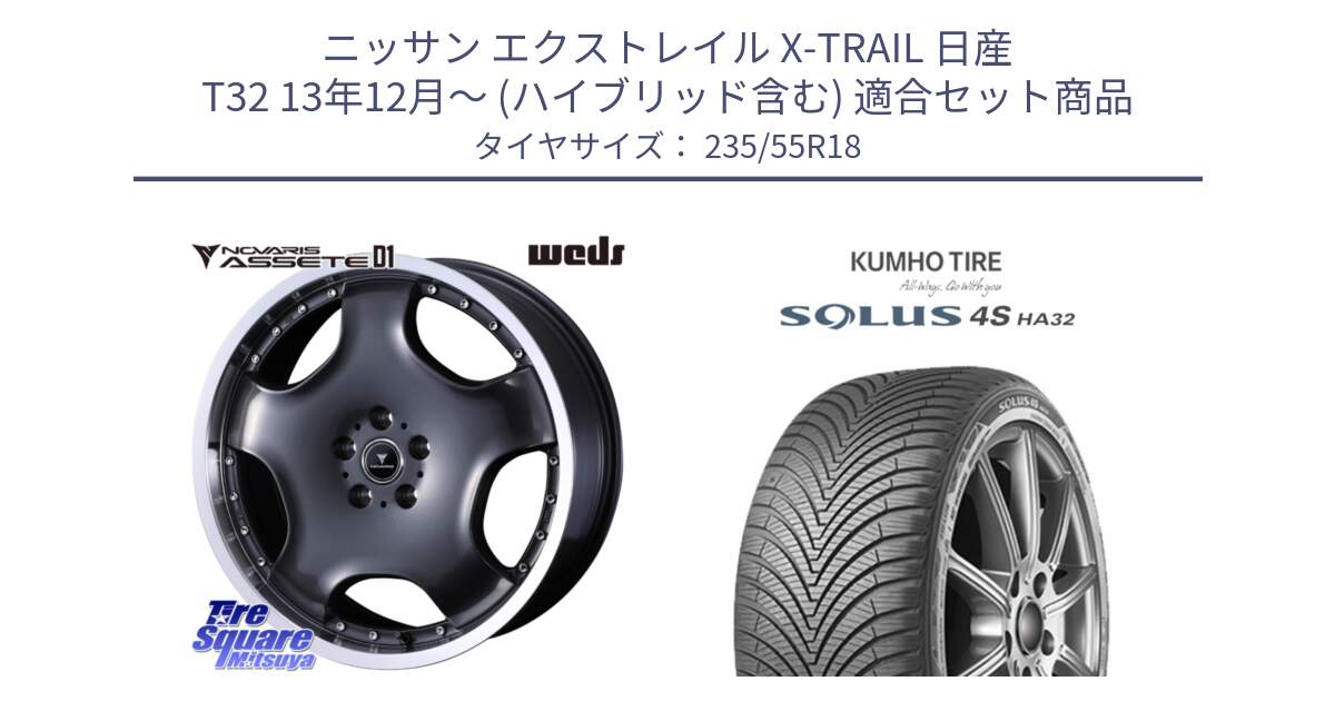 ニッサン エクストレイル X-TRAIL 日産 T32 13年12月～ (ハイブリッド含む) 用セット商品です。NOVARIS ASSETE D1 ホイール 18インチ と SOLUS 4S HA32 ソルウス オールシーズンタイヤ 235/55R18 の組合せ商品です。