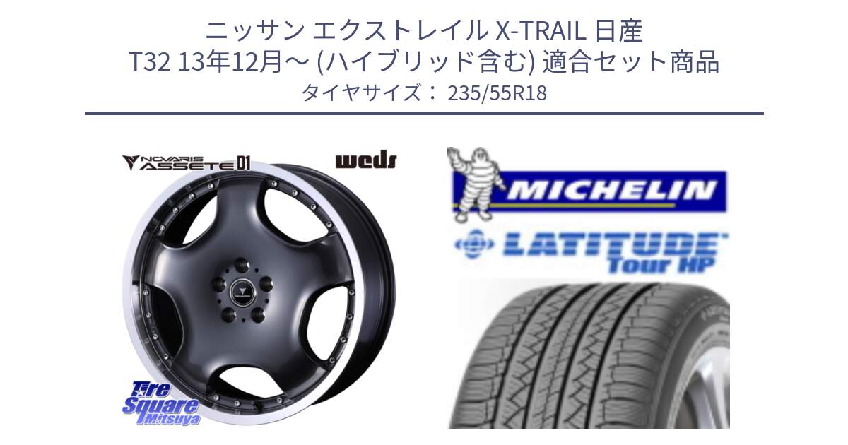 ニッサン エクストレイル X-TRAIL 日産 T32 13年12月～ (ハイブリッド含む) 用セット商品です。NOVARIS ASSETE D1 ホイール 18インチ と LATITUDE TOUR HP 100V 正規 235/55R18 の組合せ商品です。