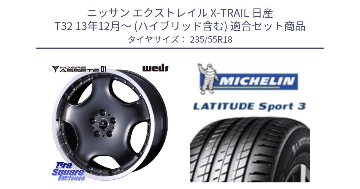 ニッサン エクストレイル X-TRAIL 日産 T32 13年12月～ (ハイブリッド含む) 用セット商品です。NOVARIS ASSETE D1 ホイール 18インチ と LATITUDE SPORT 3 104V XL VOL 正規 235/55R18 の組合せ商品です。